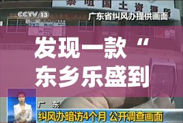 发现一款“东乡乐盛到底有没有挂”详细辅助