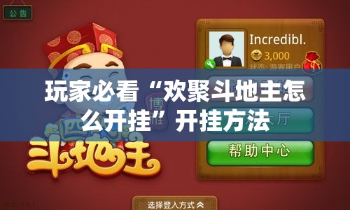 玩家必看“欢聚斗地主怎么开挂”开挂方法