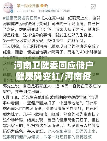 河南卫健委回应储户健康码变红/河南疫情红码事件