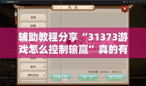 辅助教程分享“31373游戏怎么控制输赢	”真的有挂