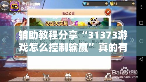 辅助教程分享“31373游戏怎么控制输赢”真的有挂