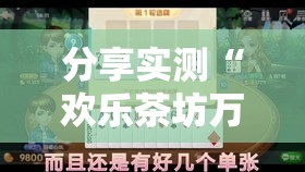 分享实测“欢乐茶坊万能开挂器”其实是有挂