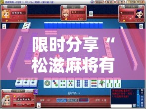 限时分享“松滋麻将有挂吗可以开挂吗（确实有挂）