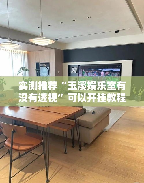 实测推荐“玉溪娱乐室有没有透视”可以开挂教程