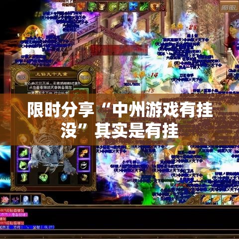 限时分享“中州游戏有挂没	”其实是有挂