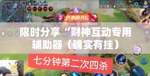 限时分享“财神互动专用辅助器（确实有挂）