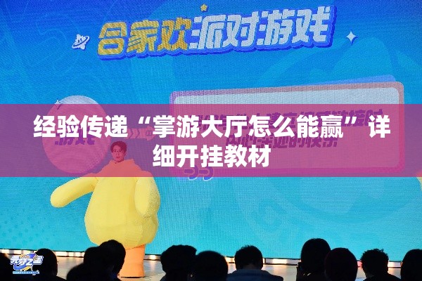 经验传递“掌游大厅怎么能赢	”详细开挂教材