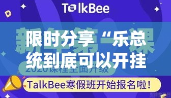 限时分享“乐总统到底可以开挂吗	”可以透视