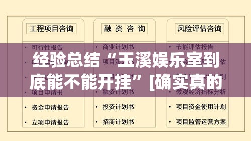 经验总结“玉溪娱乐室到底能不能开挂”[确实真的有挂]
