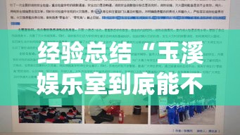 经验总结“玉溪娱乐室到底能不能开挂”[确实真的有挂]
