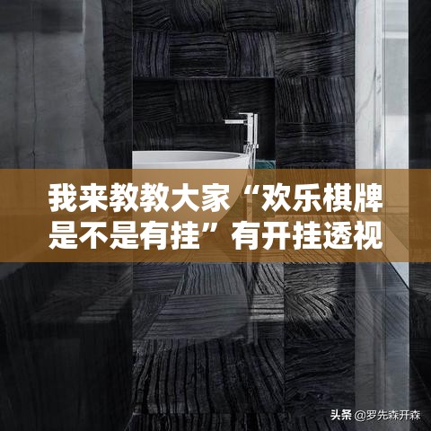 我来教教大家“欢乐棋牌是不是有挂”有开挂透视