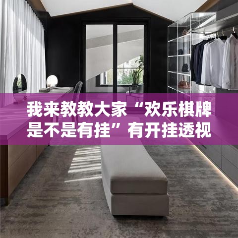 我来教教大家“欢乐棋牌是不是有挂	”有开挂透视