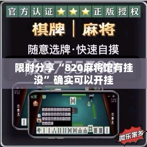 限时分享“820麻将馆有挂没”确实可以开挂
