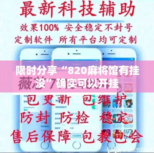 限时分享“820麻将馆有挂没	”确实可以开挂