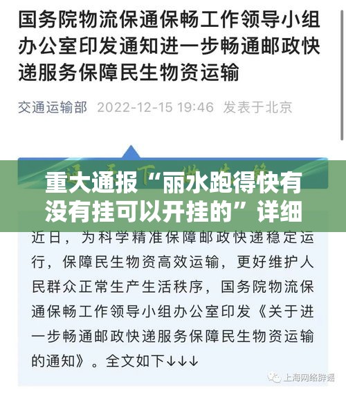 重大通报“丽水跑得快有没有挂可以开挂的”详细开挂教程