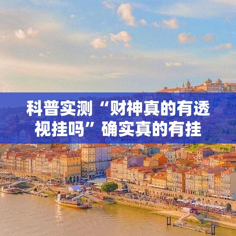 科普实测“财神真的有透视挂吗”确实真的有挂