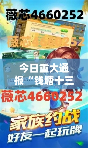 今日重大通报“钱塘十三水怎么一直输”其实是有挂