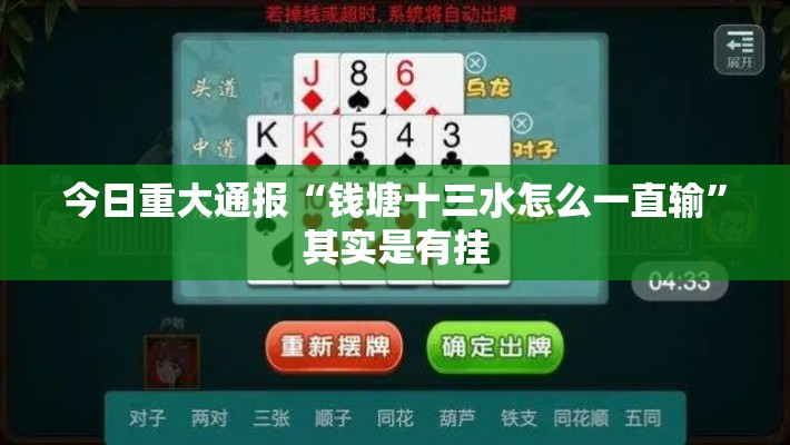 今日重大通报“钱塘十三水怎么一直输”其实是有挂