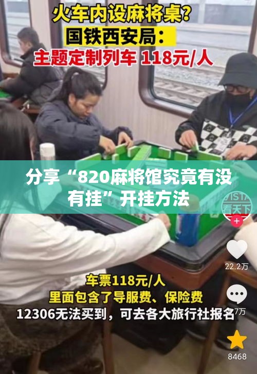 分享“820麻将馆究竟有没有挂”开挂方法