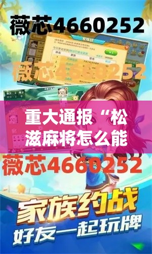 重大通报“松滋麻将怎么能用开挂”下载教程