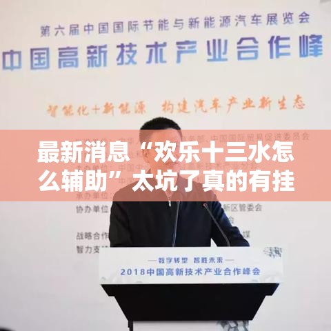 最新消息“欢乐十三水怎么辅助”太坑了真的有挂