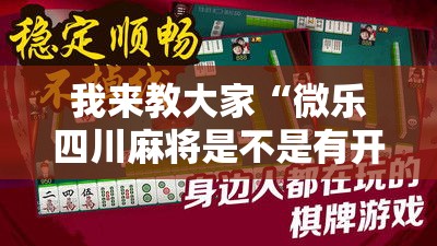 我来教大家“微乐四川麻将是不是有开挂”详细开挂教材