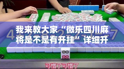 我来教大家“微乐四川麻将是不是有开挂”详细开挂教材