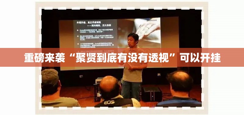 重磅来袭“聚贤到底有没有透视”可以开挂