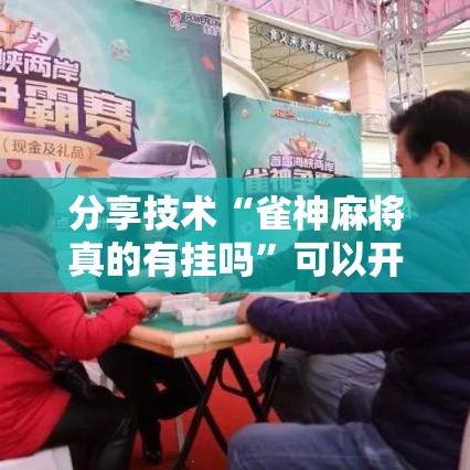 分享技术“雀神麻将真的有挂吗”可以开挂