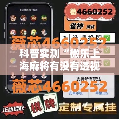 科普实测“微乐上海麻将有没有透视”确实可以开挂