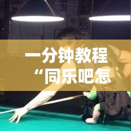 一分钟教程“同乐吧怎么能赢”确实有挂