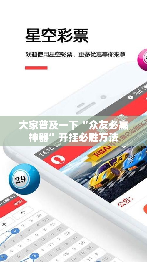 大家普及一下“众友必赢神器”开挂必胜方法