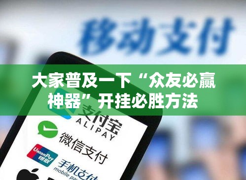 大家普及一下“众友必赢神器”开挂必胜方法