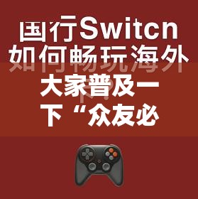 大家普及一下“众友必赢神器”开挂必胜方法