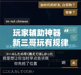 玩家辅助神器“新三哥玩有规律吗”开挂神器