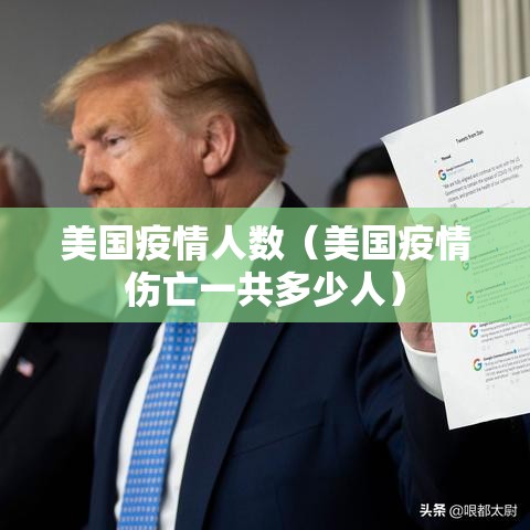 美国疫情人数（美国疫情伤亡一共多少人）
