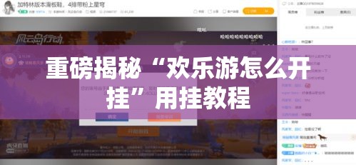 重磅揭秘“欢乐游怎么开挂”用挂教程