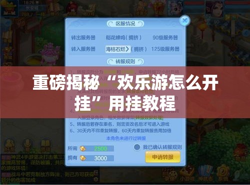 重磅揭秘“欢乐游怎么开挂	”用挂教程
