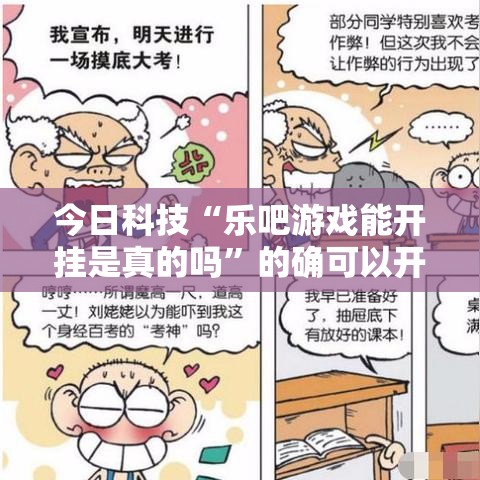 今日科技“乐吧游戏能开挂是真的吗”的确可以开挂