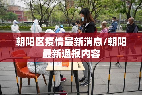 朝阳区疫情最新消息/朝阳最新通报内容