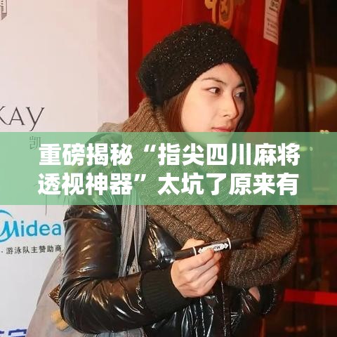 重磅揭秘“指尖四川麻将透视神器”太坑了原来有挂