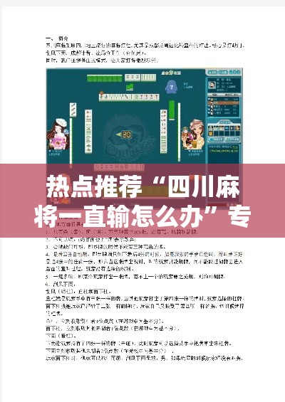 热点推荐“四川麻将一直输怎么办”专业师傅带你了解
