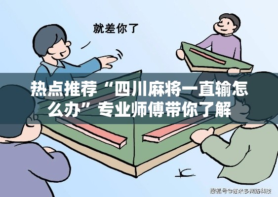 热点推荐“四川麻将一直输怎么办	”专业师傅带你了解