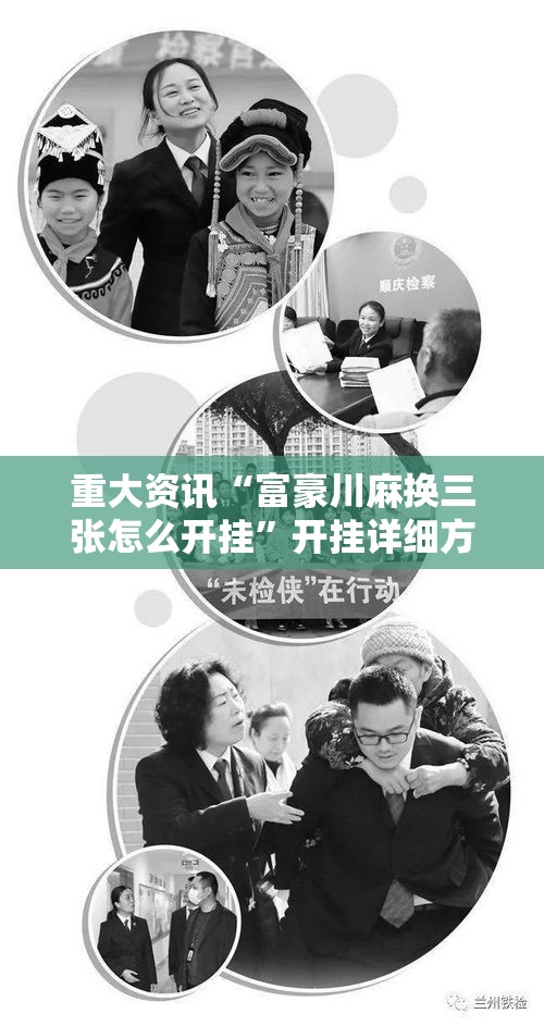 重大资讯“富豪川麻换三张怎么开挂”开挂详细方法