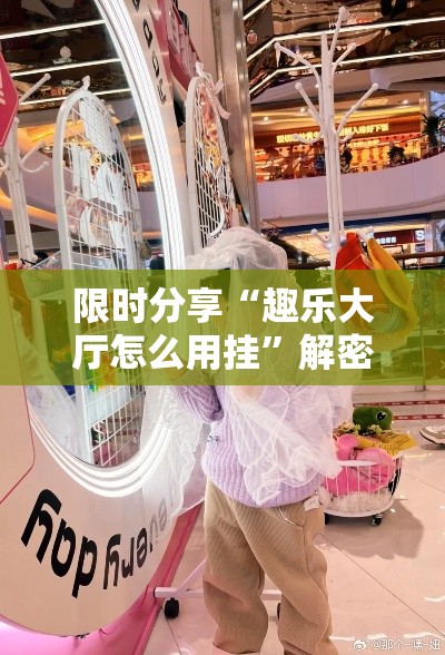 限时分享“趣乐大厅怎么用挂”解密透视猫腻