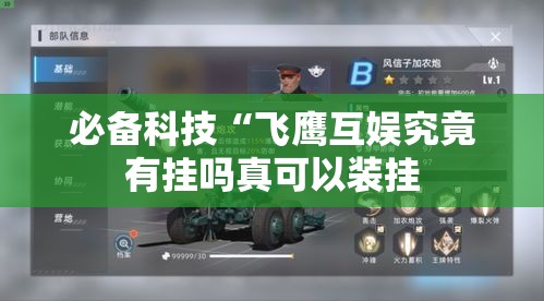必备科技“飞鹰互娱究竟有挂吗真可以装挂