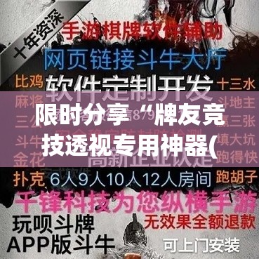 限时分享“牌友竞技透视专用神器(原来确实是有挂)