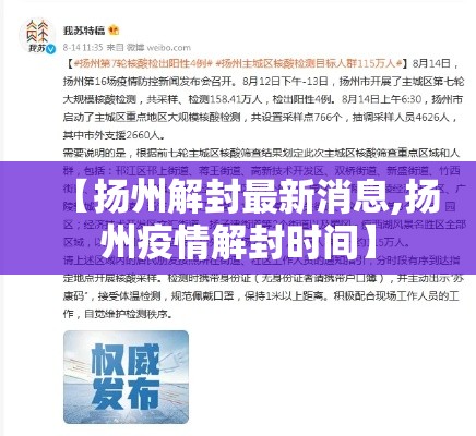【扬州解封最新消息,扬州疫情解封时间】 【扬州解封最新消息,扬州疫情解封时间】