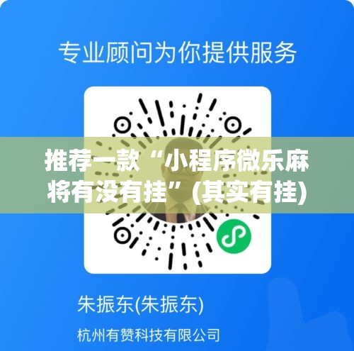 推荐一款“小程序微乐麻将有没有挂”(其实有挂)