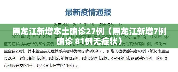 黑龙江新增本土确诊27例（黑龙江新增7例确诊 81例无症状）
